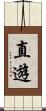 直遊 Scroll