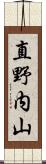 直野内山 Scroll