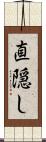 直隠し Scroll