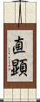 直顕 Scroll