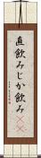 直飲み Scroll