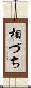 相づち Scroll