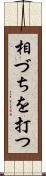 相づちを打つ Scroll