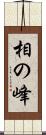 相の峰 Scroll