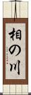 相の川 Scroll