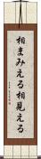 相まみえる Scroll