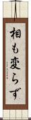 相も変らず Scroll