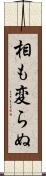 相も変らぬ Scroll