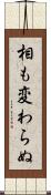 相も変わらぬ Scroll