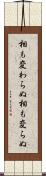 相も変わらぬ Scroll