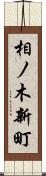 相ノ木新町 Scroll