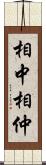 相中 Scroll