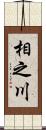 相之川 Scroll