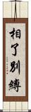 相了別縛 Scroll