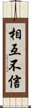 相互不信 Scroll