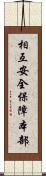 相互安全保障本部 Scroll