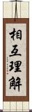 相互理解 Scroll