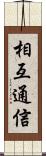 相互通信 Scroll