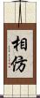 相仿 Scroll