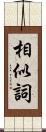 相似詞 Scroll