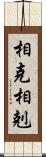 相克 Scroll