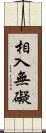 相入無礙 Scroll