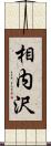 相内沢 Scroll