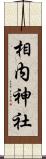 相内神社 Scroll