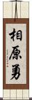 相原勇 Scroll