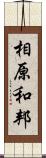 相原和邦 Scroll