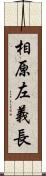 相原左義長 Scroll