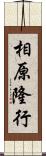 相原隆行 Scroll