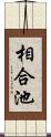 相合池 Scroll