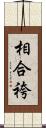 相合袴 Scroll