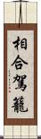 相合駕籠 Scroll