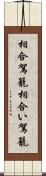 相合駕籠 Scroll