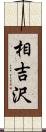 相吉沢 Scroll