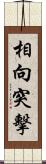 相向突擊 Scroll