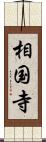 相国寺 Scroll