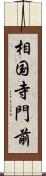 相国寺門前 Scroll