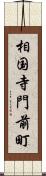 相国寺門前町 Scroll