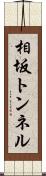 相坂トンネル Scroll