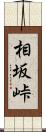 相坂峠 Scroll