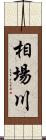 相場川 Scroll