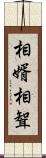 相婿 Scroll