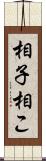 相子 Scroll
