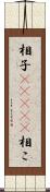 相子(ateji) Scroll