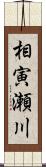 相寅瀬川 Scroll