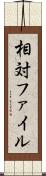 相対ファイル Scroll