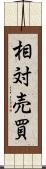 相対売買 Scroll